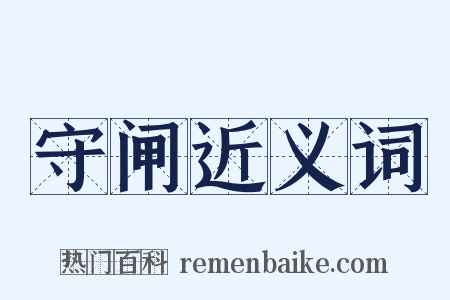 守闸近义词是什么意思的图片